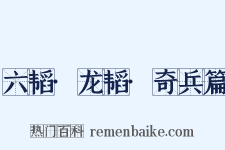 六韬·龙韬·奇兵篇是什么意思的图片